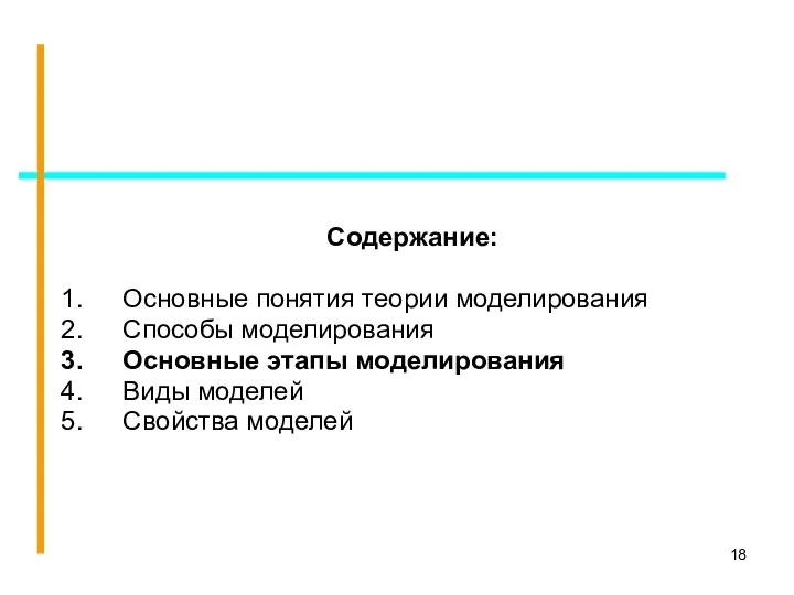 Содержание: Основные понятия теории моделирования Способы моделирования Основные этапы моделирования Виды моделей Свойства моделей