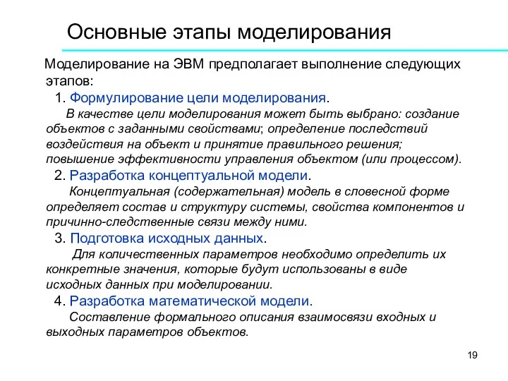 Основные этапы моделирования Моделирование на ЭВМ предполагает выполнение следующих этапов: