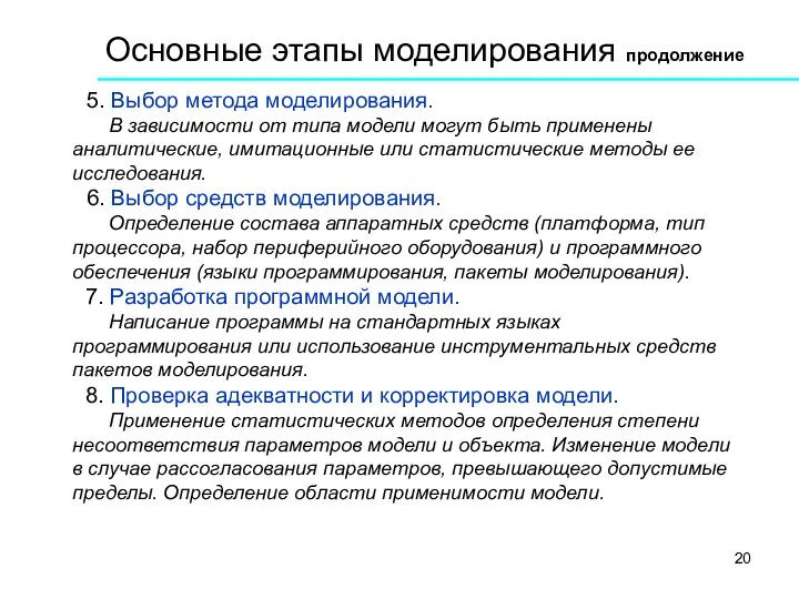 Основные этапы моделирования продолжение 5. Выбор метода моделирования. В зависимости