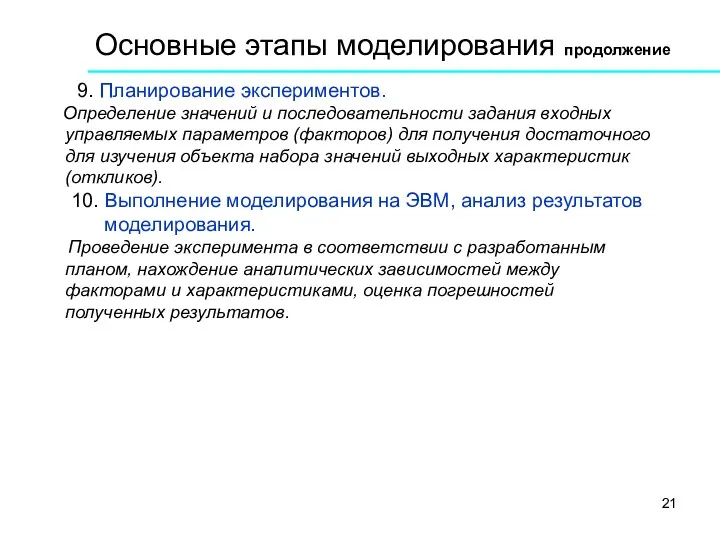 Основные этапы моделирования продолжение 9. Планирование экспериментов. Определение значений и