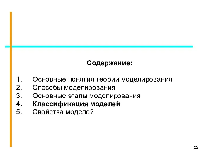 Содержание: Основные понятия теории моделирования Способы моделирования Основные этапы моделирования Классификация моделей Свойства моделей