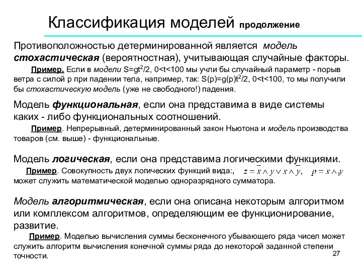 Противоположностью детерминированной является модель стохастическая (вероятностная), учитывающая случайные факторы. Пример.