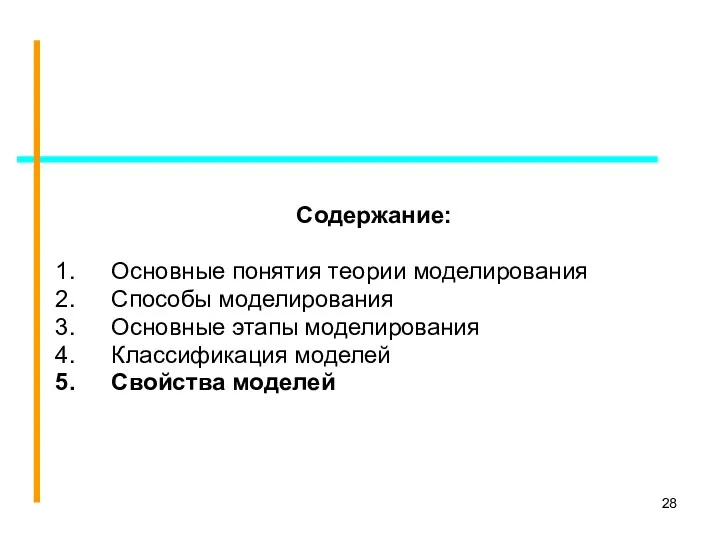 Содержание: Основные понятия теории моделирования Способы моделирования Основные этапы моделирования Классификация моделей Свойства моделей