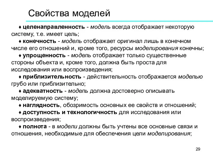 Свойства моделей ♦ целенаправленность - модель всегда отображает некоторую систему,