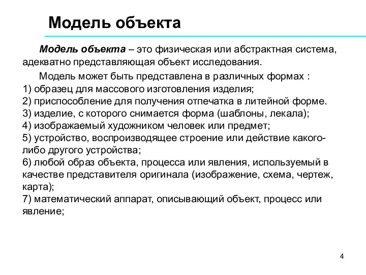 Модель объекта Модель объекта – это физическая или абстрактная система,