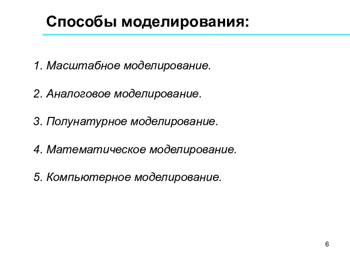 Способы моделирования: 1. Масштабное моделирование. 2. Аналоговое моделирование. 3. Полунатурное