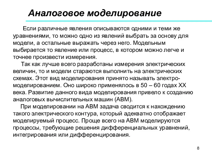 Аналоговое моделирование Если различные явления описываются одними и теми же