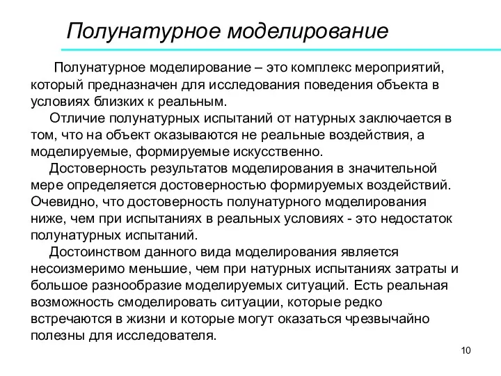 Полунатурное моделирование Полунатурное моделирование – это комплекс мероприятий, который предназначен