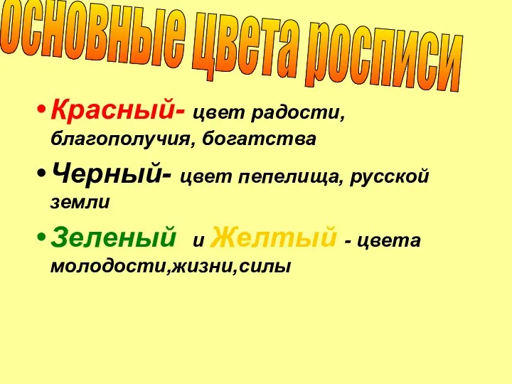 Красный- цвет радости, благополучия, богатства Черный- цвет пепелища, русской земли