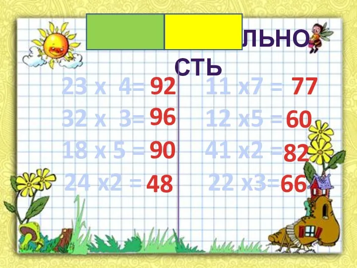 ЛЮБОЗНАТЕЛЬНОСТЬ 23 x 4= 32 x 3= 18 x 5