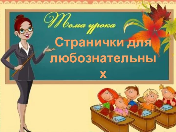 Странички для любознательных