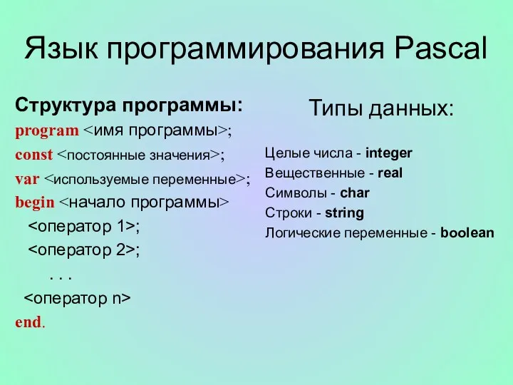 Язык программирования Pascal Структура программы: program ; const ; var