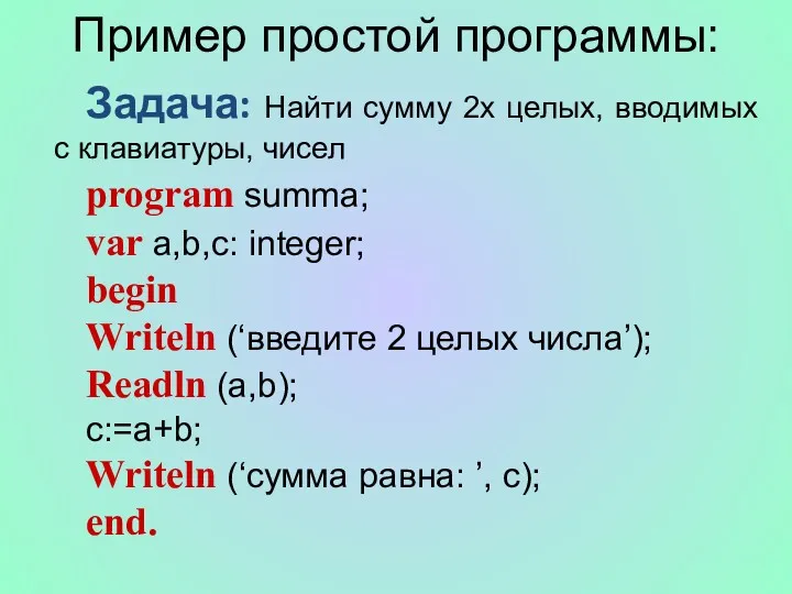 Пример простой программы: Задача: Найти сумму 2х целых, вводимых с