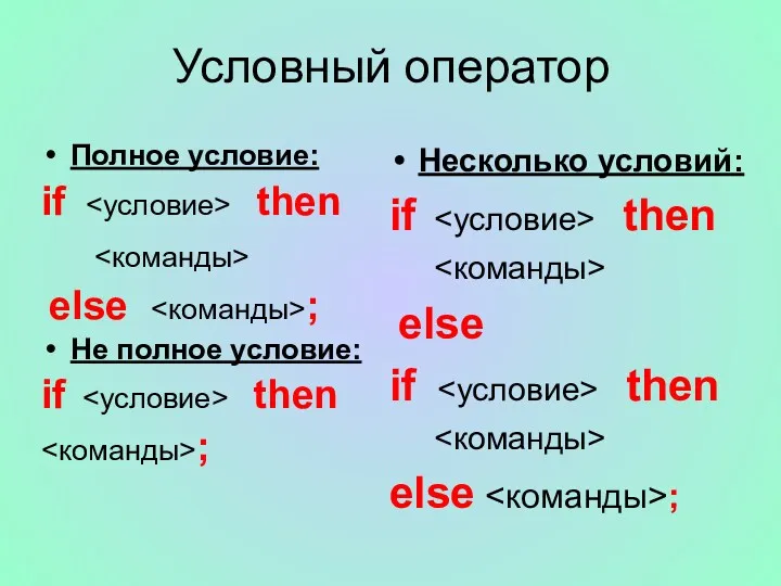 Условный оператор Полное условие: if then else ; Не полное