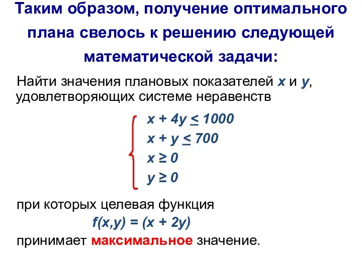 Таким образом, получение оптимального плана свелось к решению следующей математической