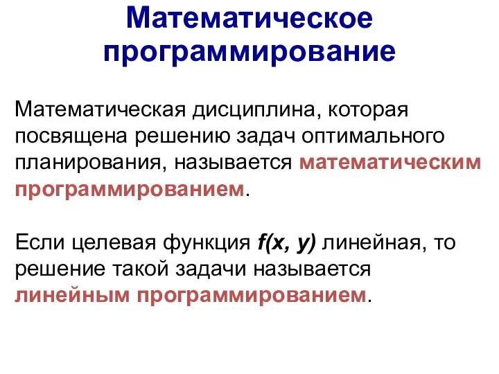 Математическое программирование Математическая дисциплина, которая посвящена решению задач оптимального планирования,