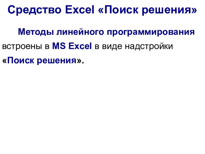 Методы линейного программирования встроены в MS Excel в виде надстройки «Поиск решения». Средство Excel «Поиск решения»