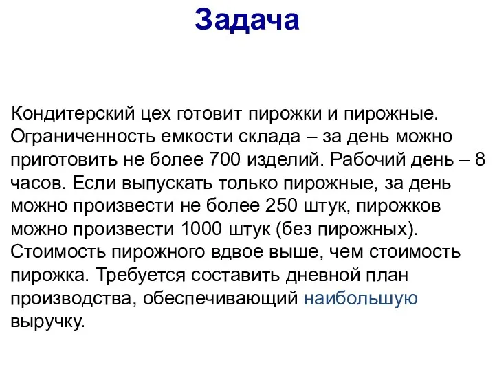 Задача Кондитерский цех готовит пирожки и пирожные. Ограниченность емкости склада