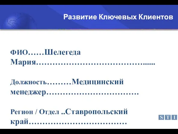 ФИО……Шелегеда Мария…………………………………...... Должность………Медицинский менеджер……………………………. Регион / Отдел ..Ставропольский край……………………………… Развитие Ключевых Клиентов