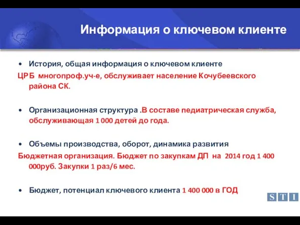 Информация о ключевом клиенте История, общая информация о ключевом клиенте