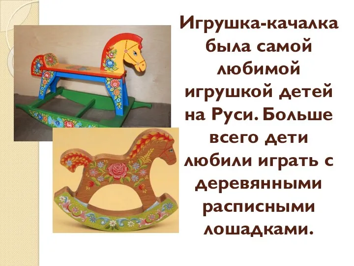 Игрушка-качалка была самой любимой игрушкой детей на Руси. Больше всего дети любили играть