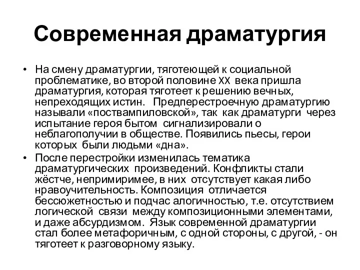 Современная драматургия На смену драматургии, тяготеющей к социальной проблематике, во