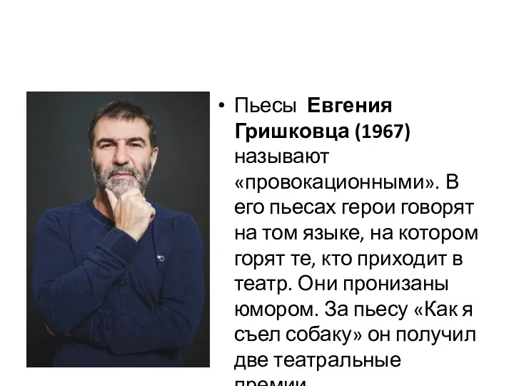 Пьесы Евгения Гришковца (1967) называют «провокационными». В его пьесах герои