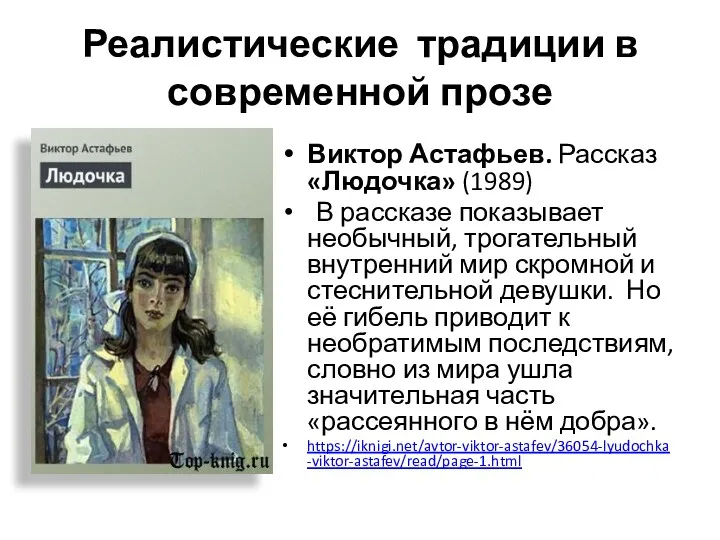 Реалистические традиции в современной прозе Виктор Астафьев. Рассказ «Людочка» (1989)