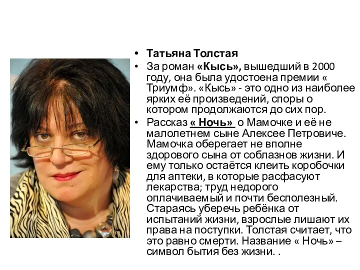 Татьяна Толстая За роман «Кысь», вышедший в 2000 году, она