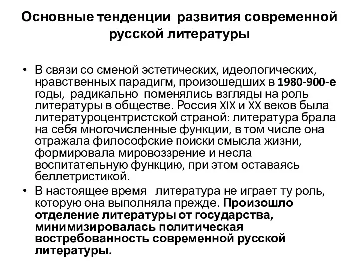 Основные тенденции развития современной русской литературы В связи со сменой