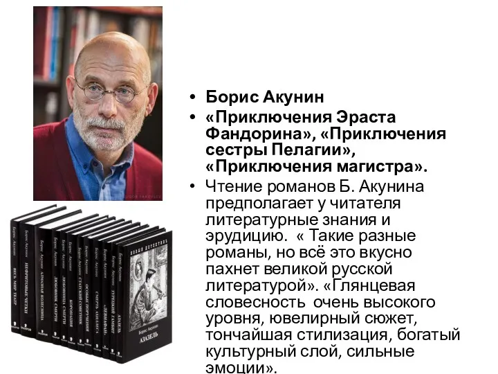 Борис Акунин «Приключения Эраста Фандорина», «Приключения сестры Пелагии», «Приключения магистра».