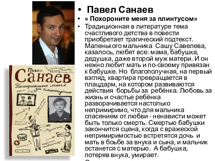 Павел Санаев « Похороните меня за плинтусом» Традиционная в литературе
