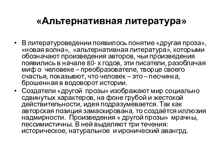 «Альтернативная литература» В литературоведении появилось понятие «другая проза», «новая волна»,