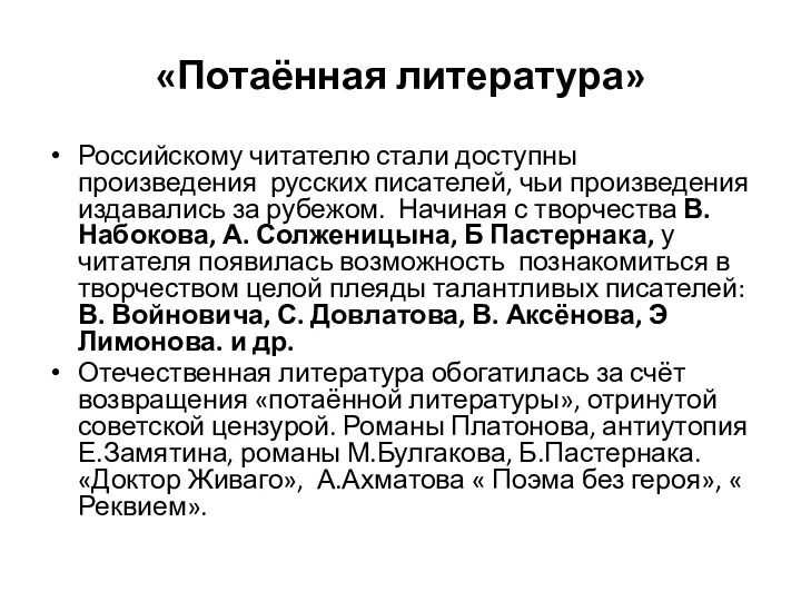 «Потаённая литература» Российскому читателю стали доступны произведения русских писателей, чьи