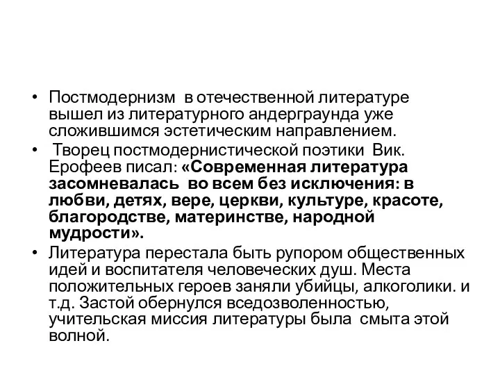 Постмодернизм в отечественной литературе вышел из литературного андерграунда уже сложившимся