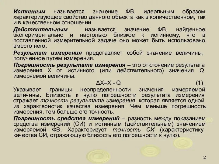 Истинным называется значение ФВ, идеальным образом характеризующее свойство данного объекта