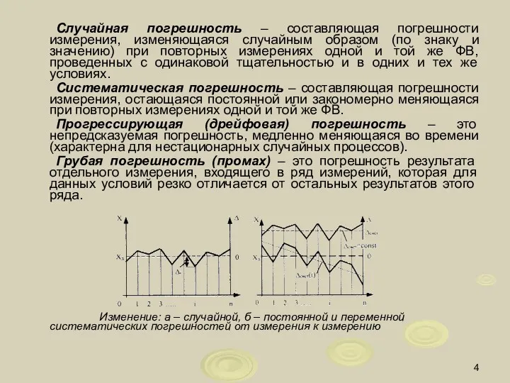 Случайная погрешность – составляющая погрешности измерения, изменяющаяся случайным образом (по