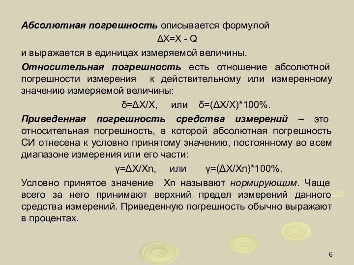 Абсолютная погрешность описывается формулой ΔX=X - Q и выражается в