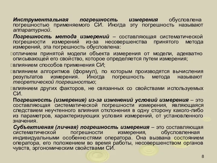 Инструментальная погрешность измерения обусловлена погрешностью применяемого СИ. Иногда эту погрешность