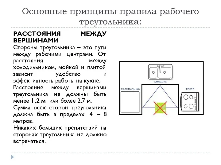 Основные принципы правила рабочего треугольника: РАССТОЯНИЯ МЕЖДУ ВЕРШИНАМИ Стороны треугольника