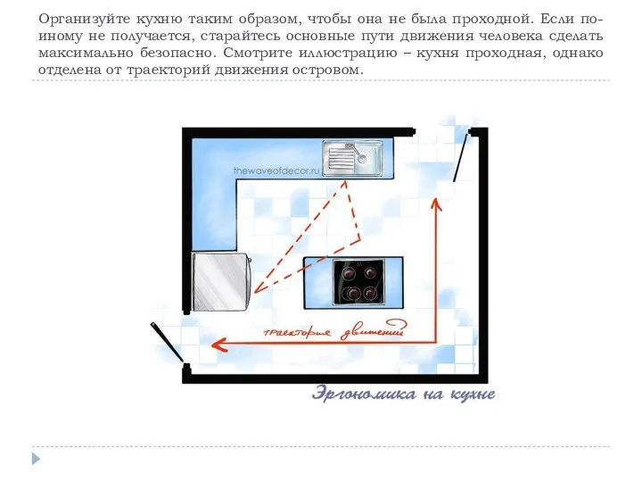 Организуйте кухню таким образом, чтобы она не была проходной. Если