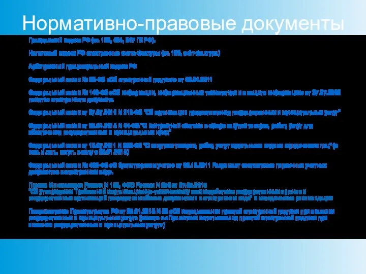 Нормативно-правовые документы Гражданский кодекс РФ (ст. 160, 434, 847 ГК