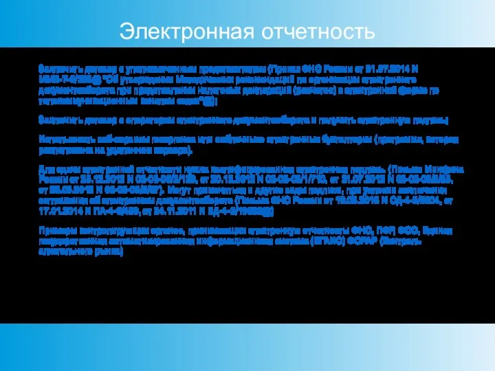 Электронная отчетность Заключить договор с уполномоченным представителем (Приказ ФНС России