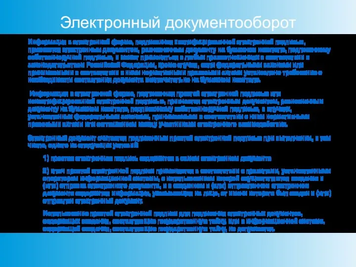 Электронный документооборот Информация в электронной форме, подписанная квалифицированной электронной подписью,