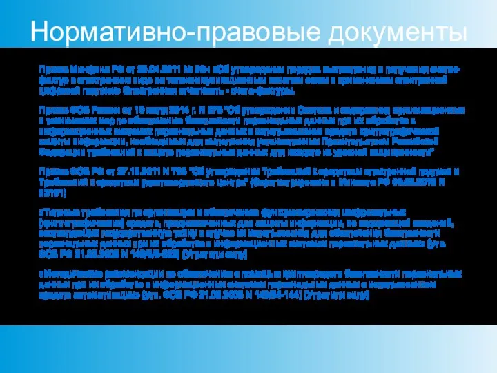 Нормативно-правовые документы Приказ Минфина РФ от 25.04.2011 № 50н «Об