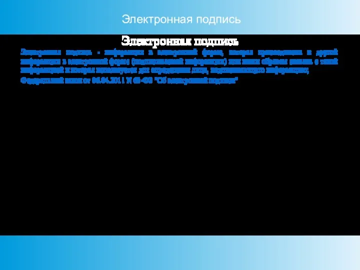 Электронная подпись - информация в электронной форме, которая присоединена к