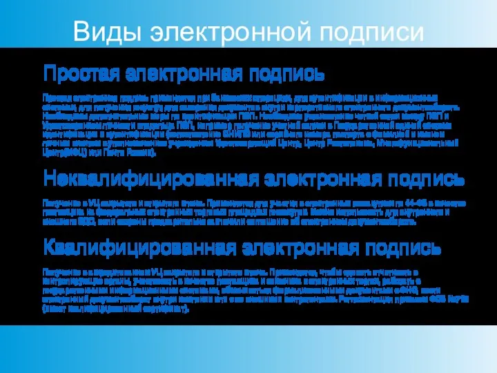 Виды электронной подписи Простая электронная подпись Простая электронная подпись применяется