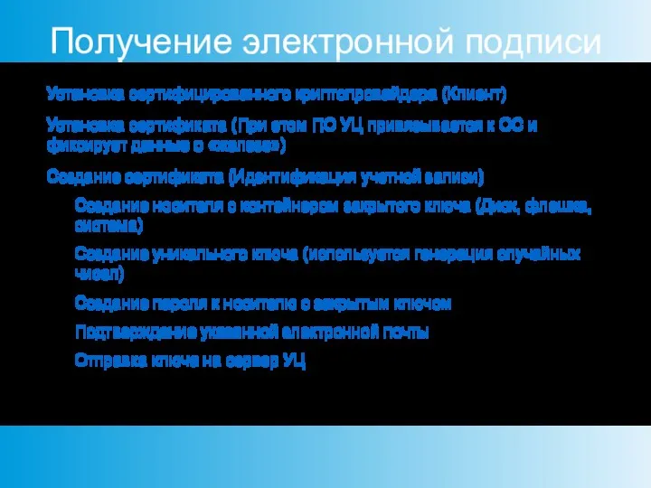 Получение электронной подписи Установка сертифицированного криптопровайдера (Клиент) Установка сертификата (При