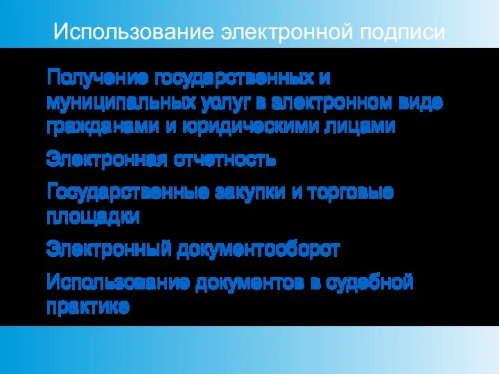 Использование электронной подписи Получение государственных и муниципальных услуг в электронном