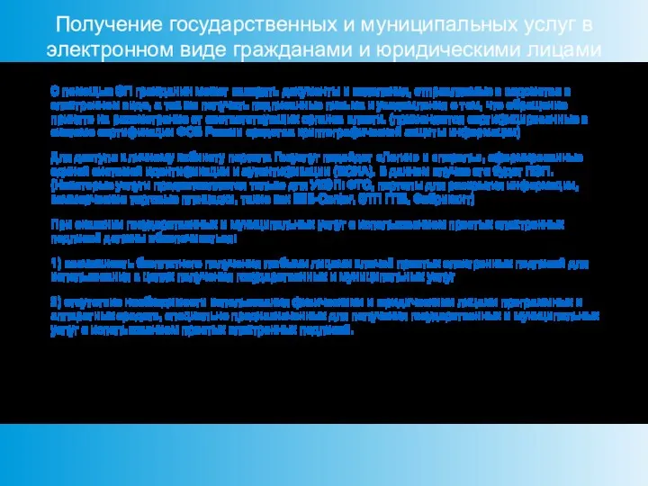 Получение государственных и муниципальных услуг в электронном виде гражданами и